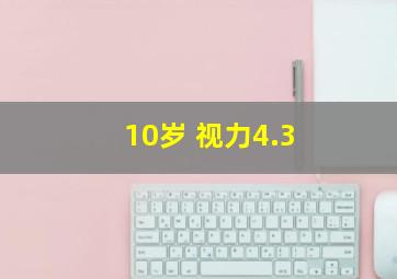 10岁 视力4.3